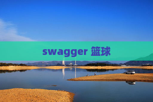 swagger 篮球
